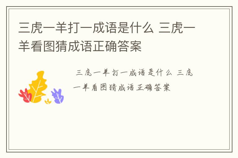 三虎一羊打一成语是什么 三虎一羊看图猜成语正确答案