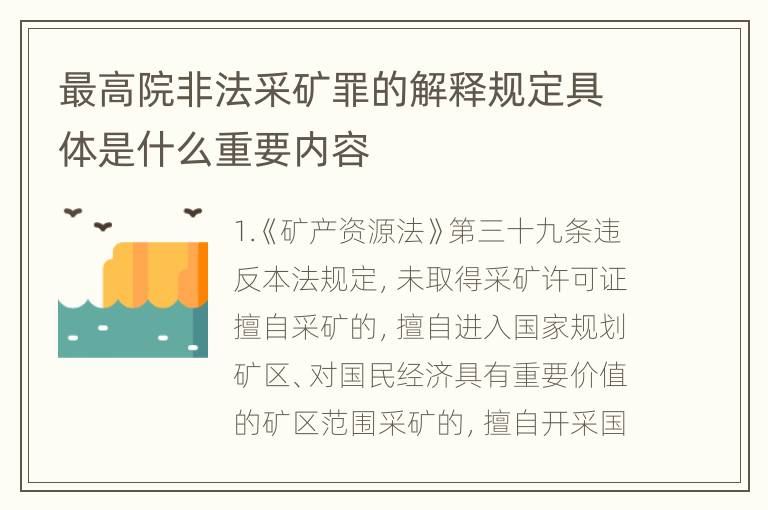 最高院非法采矿罪的解释规定具体是什么重要内容