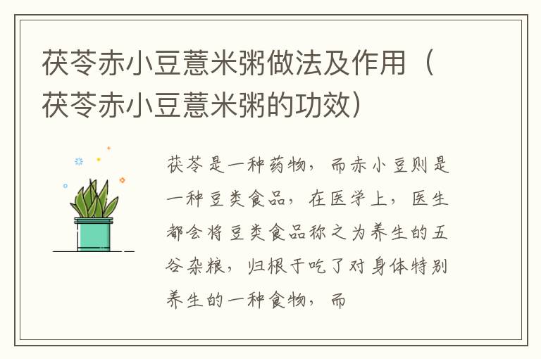 茯苓赤小豆薏米粥做法及作用（茯苓赤小豆薏米粥的功效）