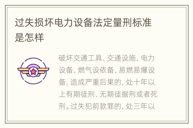 过失损坏电力设备法定量刑标准是怎样