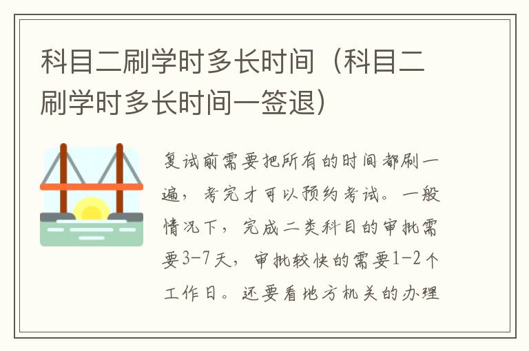 科目二刷学时多长时间（科目二刷学时多长时间一签退）