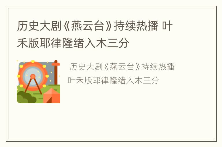 历史大剧《燕云台》持续热播 叶禾版耶律隆绪入木三分