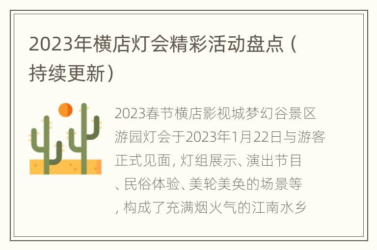 2023年横店灯会精彩活动盘点（持续更新）