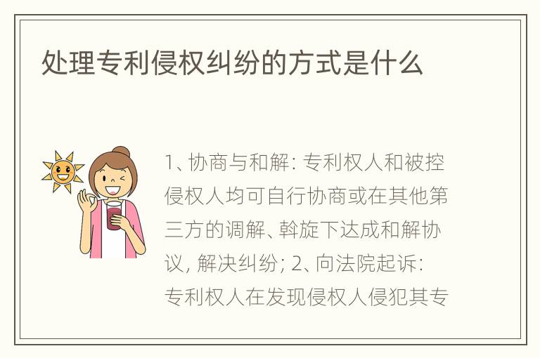 处理专利侵权纠纷的方式是什么