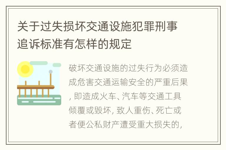 关于过失损坏交通设施犯罪刑事追诉标准有怎样的规定