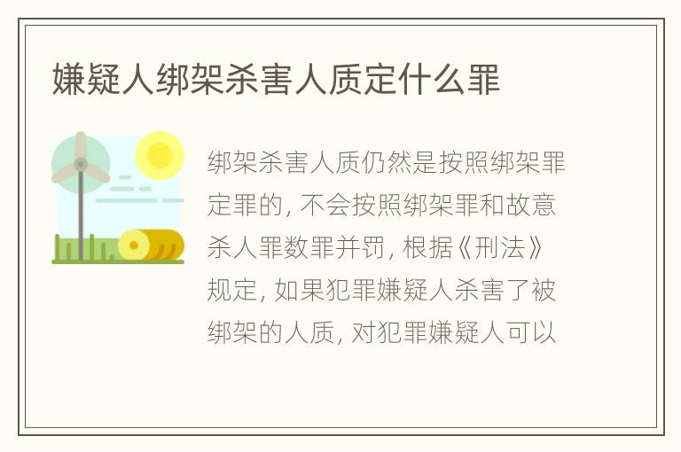 嫌疑人绑架杀害人质定什么罪