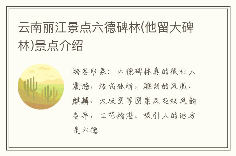 云南丽江景点六德碑林(他留大碑林)景点介绍