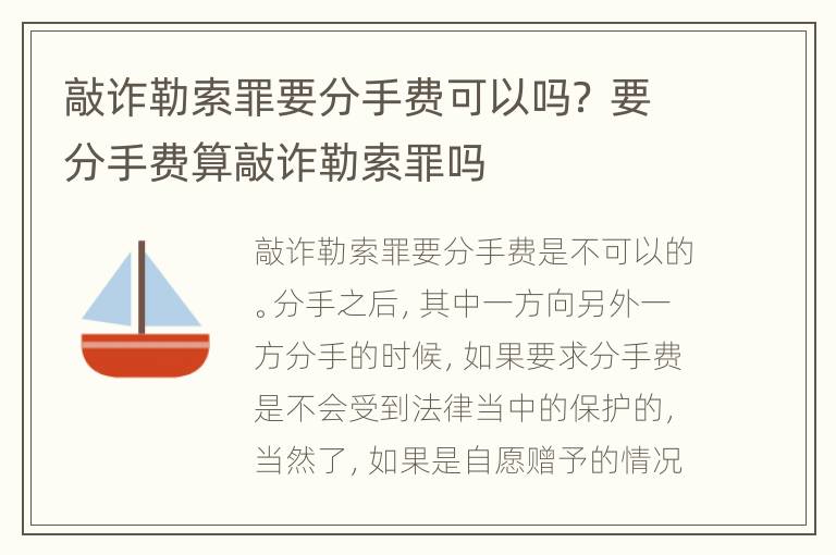 敲诈勒索罪要分手费可以吗？ 要分手费算敲诈勒索罪吗