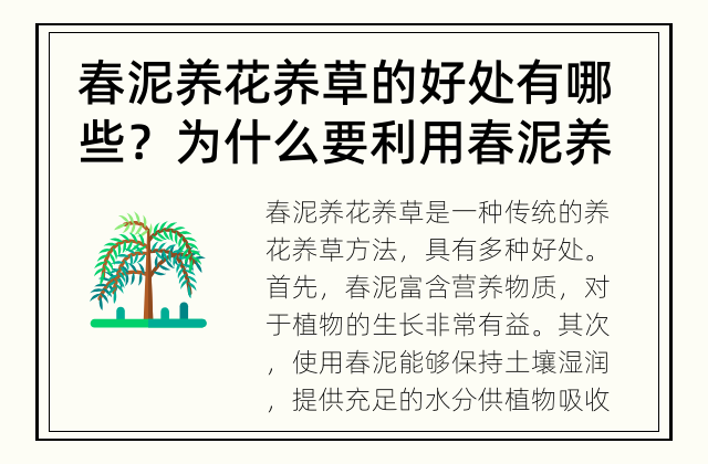 春泥养花养草的好处有哪些？ 为什么要利用春泥养花养草？