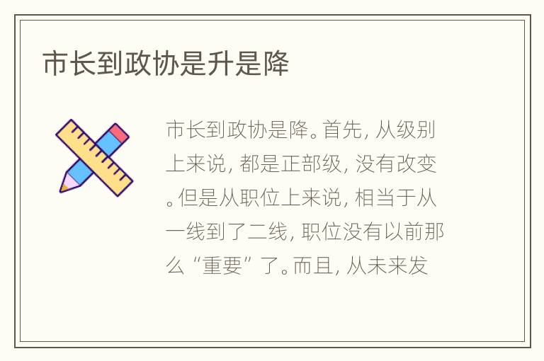 市长到政协是升是降
