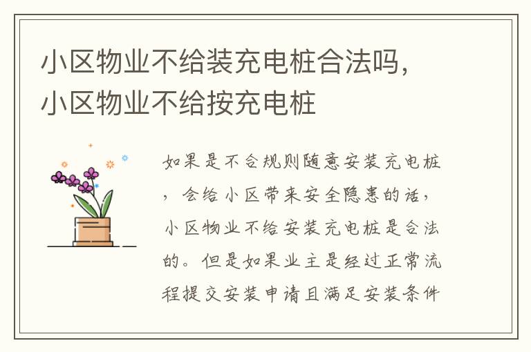 小区物业不给装充电桩合法吗，小区物业不给按充电桩