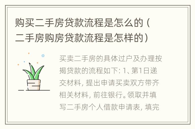 购买二手房贷款流程是怎么的（二手房购房贷款流程是怎样的）