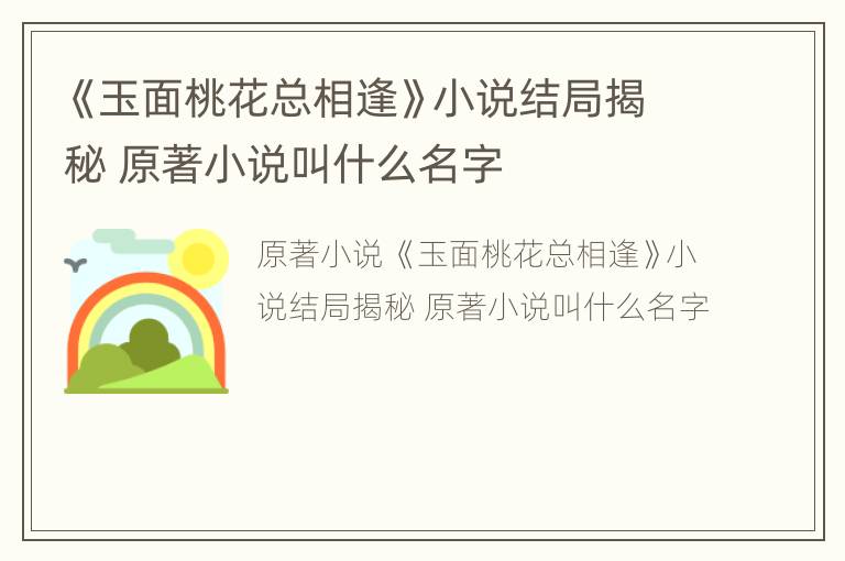 《玉面桃花总相逢》小说结局揭秘 原著小说叫什么名字