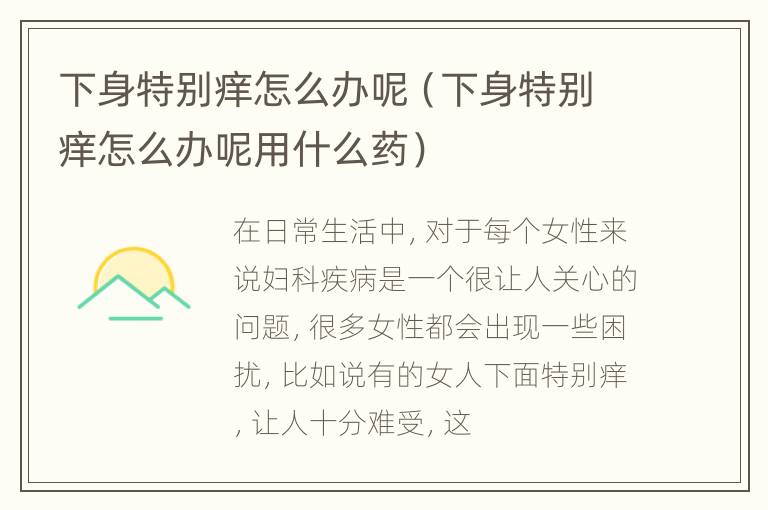 下身特别痒怎么办呢（下身特别痒怎么办呢用什么药）
