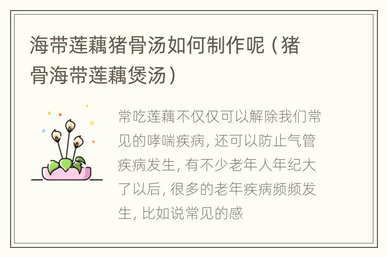海带莲藕猪骨汤如何制作呢（猪骨海带莲藕煲汤）
