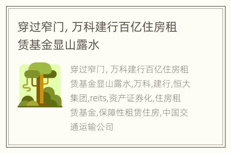 穿过窄门，万科建行百亿住房租赁基金显山露水