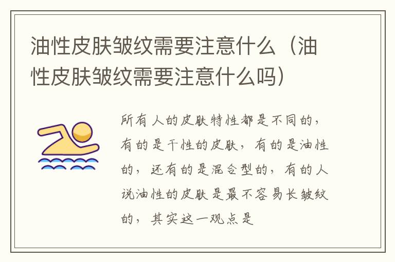油性皮肤皱纹需要注意什么（油性皮肤皱纹需要注意什么吗）