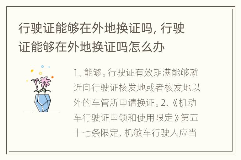 行驶证能够在外地换证吗，行驶证能够在外地换证吗怎么办