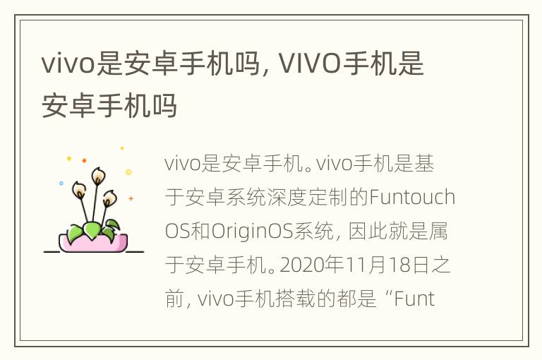 vivo是安卓手机吗，VIVO手机是安卓手机吗