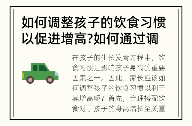 如何调整孩子的饮食习惯以促进增高? 如何通过调整孩子的饮食习惯来促进身高增长?