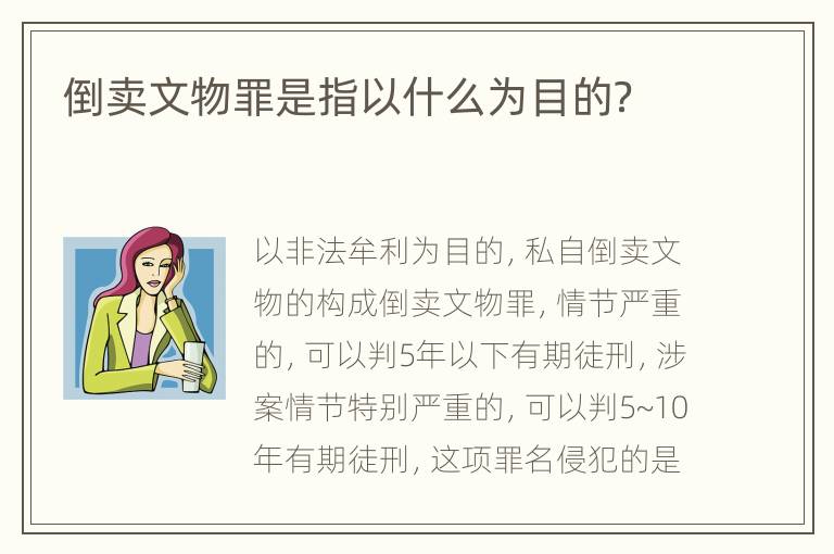 倒卖文物罪是指以什么为目的？