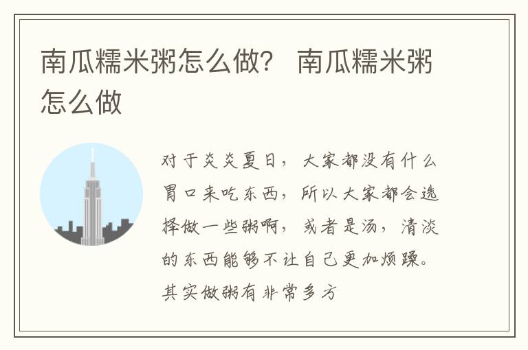 南瓜糯米粥怎么做？ 南瓜糯米粥怎么做