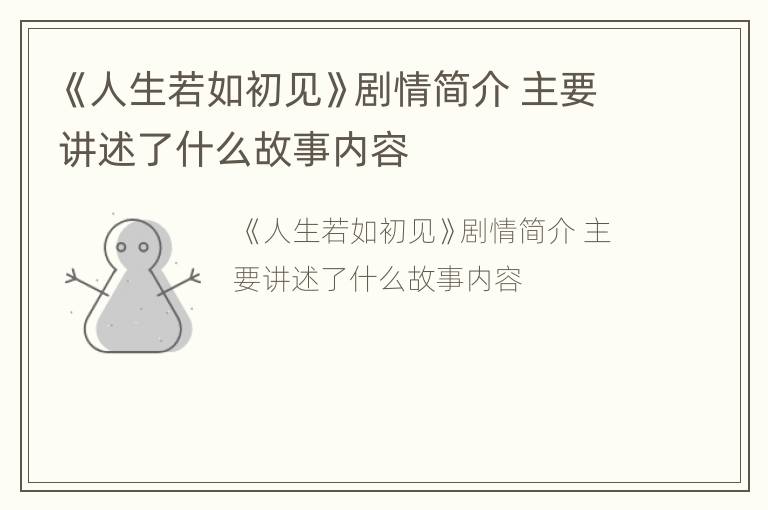 《人生若如初见》剧情简介 主要讲述了什么故事内容