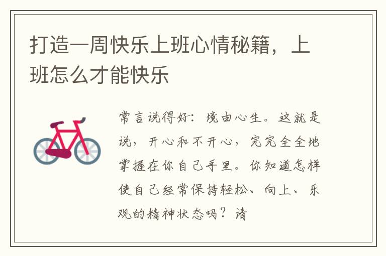 打造一周快乐上班心情秘籍，上班怎么才能快乐