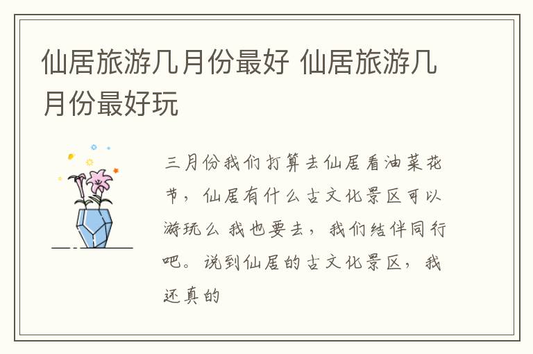 仙居旅游几月份最好 仙居旅游几月份最好玩