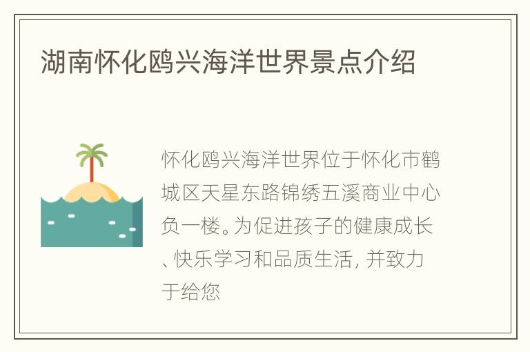 湖南怀化鸥兴海洋世界景点介绍
