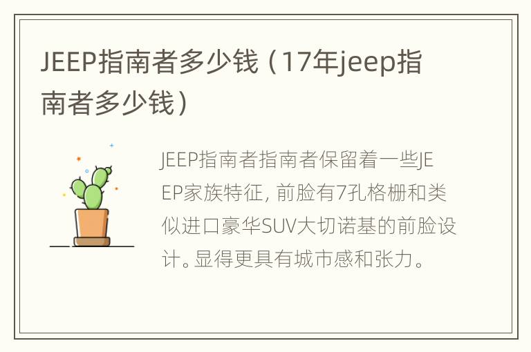 JEEP指南者多少钱（17年jeep指南者多少钱）
