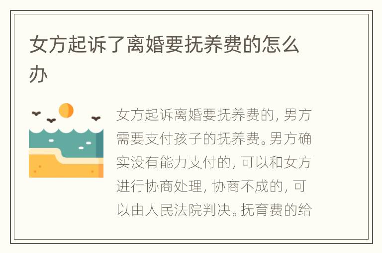 女方起诉了离婚要抚养费的怎么办