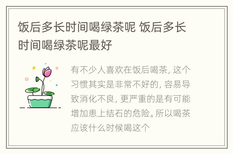 饭后多长时间喝绿茶呢 饭后多长时间喝绿茶呢最好