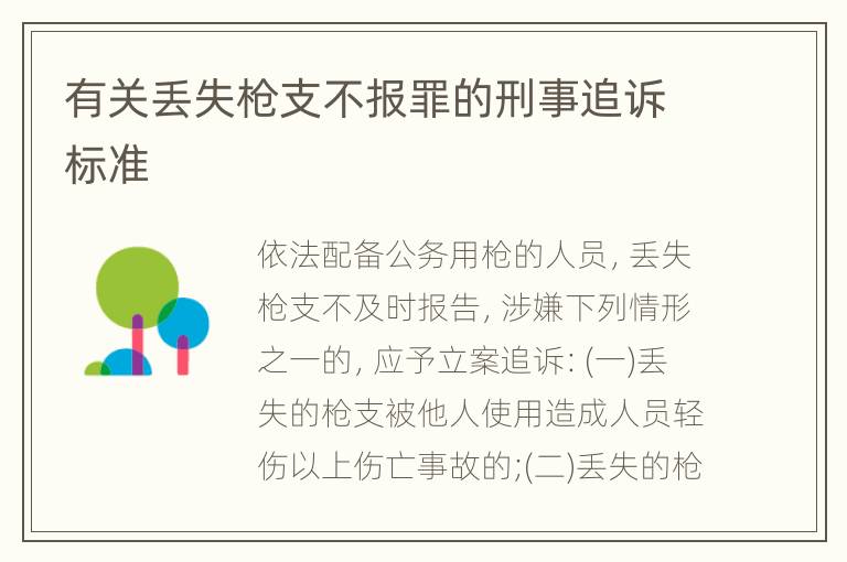 有关丢失枪支不报罪的刑事追诉标准