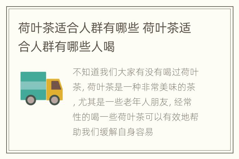 荷叶茶适合人群有哪些 荷叶茶适合人群有哪些人喝
