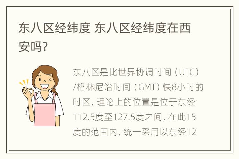 东八区经纬度 东八区经纬度在西安吗?