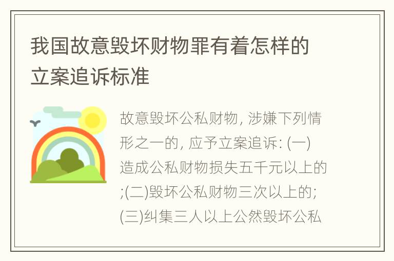 我国故意毁坏财物罪有着怎样的立案追诉标准