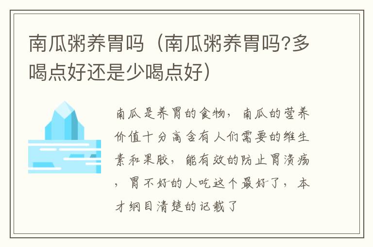 南瓜粥养胃吗（南瓜粥养胃吗?多喝点好还是少喝点好）