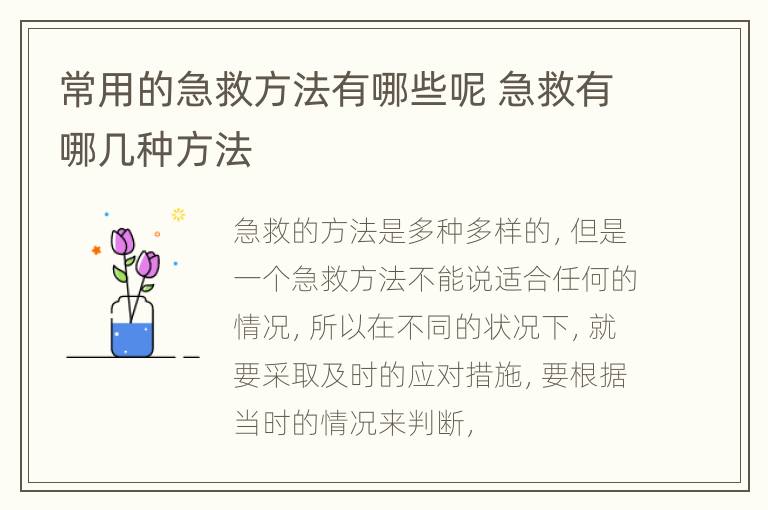 常用的急救方法有哪些呢 急救有哪几种方法