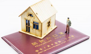 落户等于迁户口吗 到底落户和迁户口是不是一样的