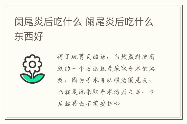阑尾炎后吃什么 阑尾炎后吃什么东西好