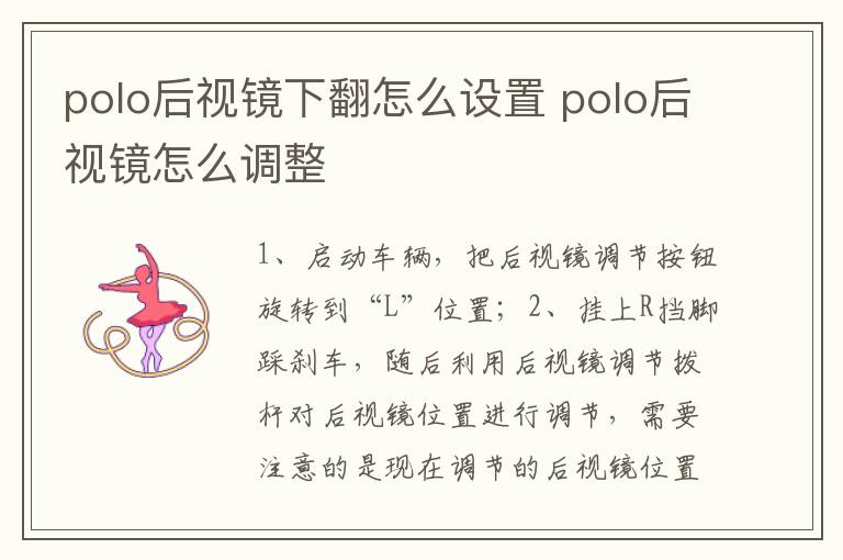 polo后视镜下翻怎么设置 polo后视镜怎么调整