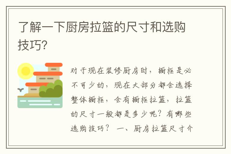 了解一下厨房拉篮的尺寸和选购技巧？