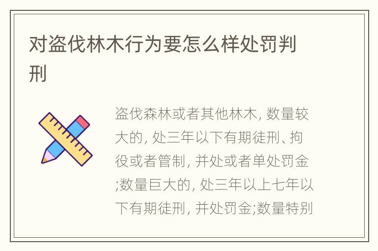 对盗伐林木行为要怎么样处罚判刑