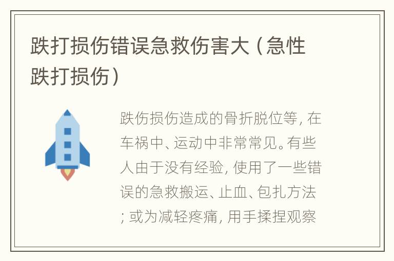 跌打损伤错误急救伤害大（急性跌打损伤）
