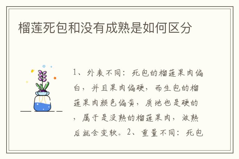 榴莲死包和没有成熟是如何区分