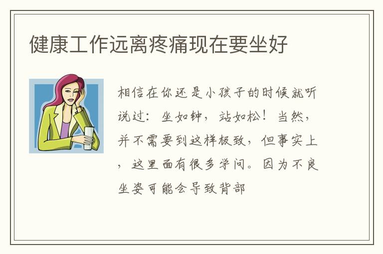 健康工作远离疼痛现在要坐好