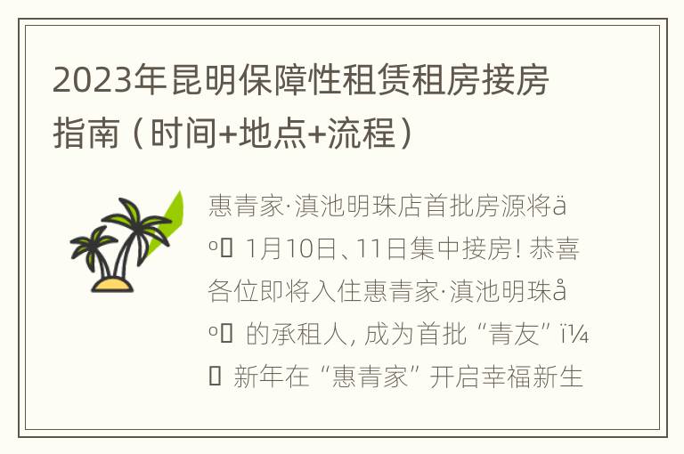 2023年昆明保障性租赁租房接房指南（时间+地点+流程）