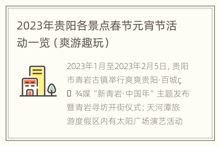 2023年贵阳各景点春节元宵节活动一览（爽游趣玩）