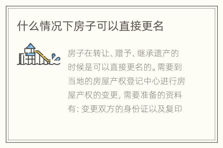 什么情况下房子可以直接更名